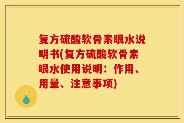 复方硫酸软骨素眼水说明书(复方硫酸软骨素眼水使用说明：作用、用量、注意事项)