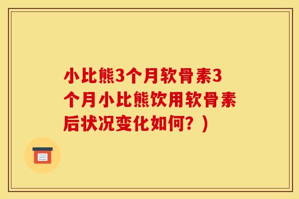 小比熊3个月软骨素3个月小比熊饮用软骨素后状况变化如何?)-第1张图片-关节骑士 小比熊3个月软骨素3个月小比熊饮用软骨素后状况变化如何?)-第1张图片-关节骑士