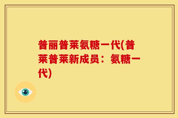 普丽普莱氨糖一代(普莱普莱新成员：氨糖一代)