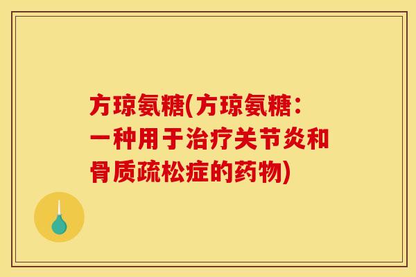 方琼氨糖(方琼氨糖：一种用于治疗关节炎和骨质疏松症的药物)
