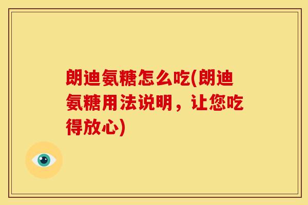 朗迪氨糖怎么吃(朗迪氨糖用法说明，让您吃得放心)