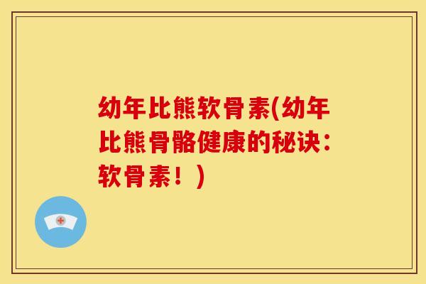 幼年比熊软骨素(幼年比熊骨骼健康的秘诀：软骨素！)