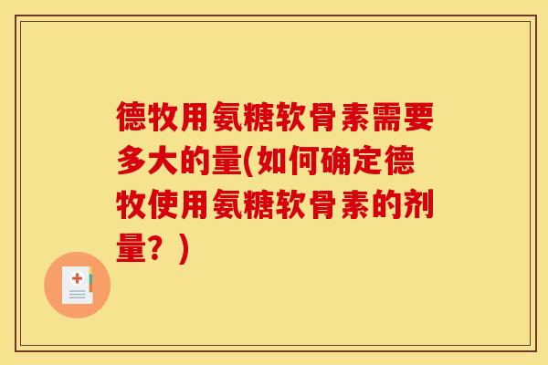 德牧用氨糖软骨素需要多大的量(如何确定德牧使用氨糖软骨素的剂量？)