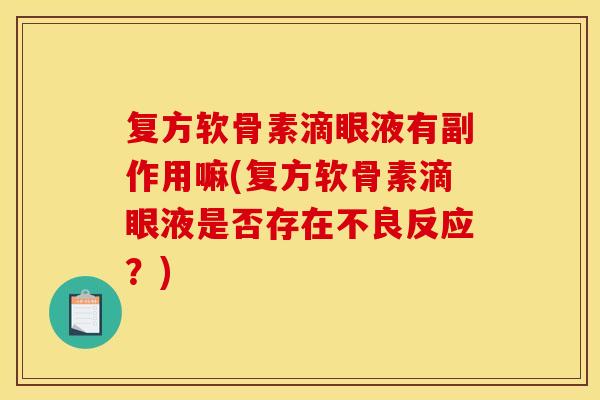 复方软骨素滴眼液有副作用嘛(复方软骨素滴眼液是否存在不良反应？)-第1张图片-关节骑士