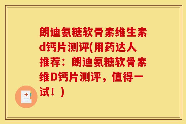 朗迪氨糖软骨素维生素d钙片测评(用药达人推荐:朗迪氨糖软骨素维D钙片测评,值得一试!)-第1张图片-关节骑士 朗迪氨糖软骨素维生素d钙片测评(用药达人推荐:朗迪氨糖软骨素维D钙片测评,值得一试!)-第1张图片-关节骑士