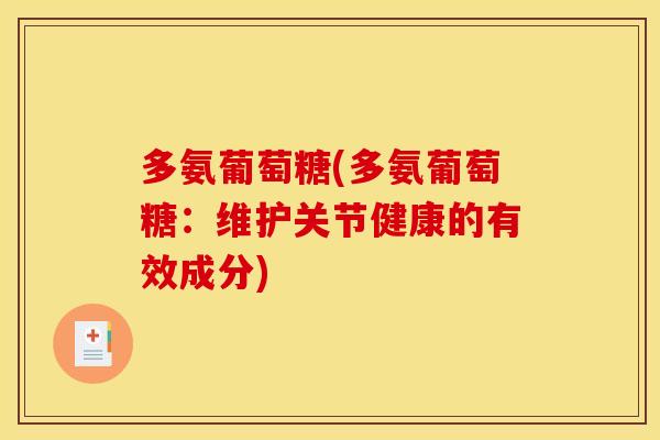 多氨葡萄糖(多氨葡萄糖：维护关节健康的有效成分)-第1张图片-关节骑士