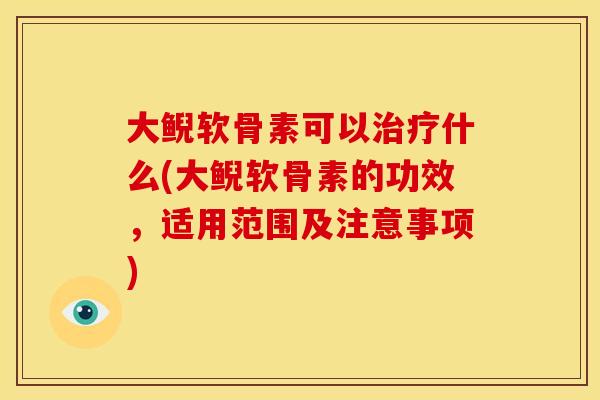 大鲵软骨素可以治疗什么(大鲵软骨素的功效，适用范围及注意事项)