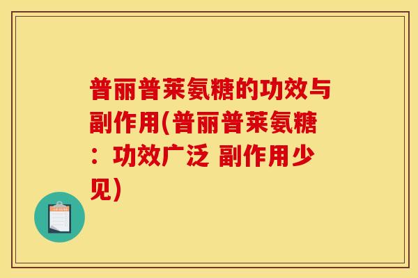 普丽普莱氨糖的功效与副作用(普丽普莱氨糖：功效广泛 副作用少见)