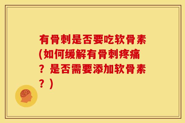 有骨刺是否要吃软骨素(如何缓解有骨刺疼痛？是否需要添加软骨素？)