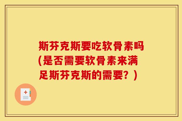 斯芬克斯要吃软骨素吗(是否需要软骨素来满足斯芬克斯的需要？)