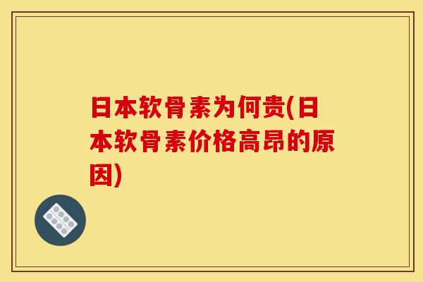 日本软骨素为何贵(日本软骨素价格高昂的原因)-第1张图片-关节骑士 日本软骨素为何贵(日本软骨素价格高昂的原因)-第1张图片-关节骑士