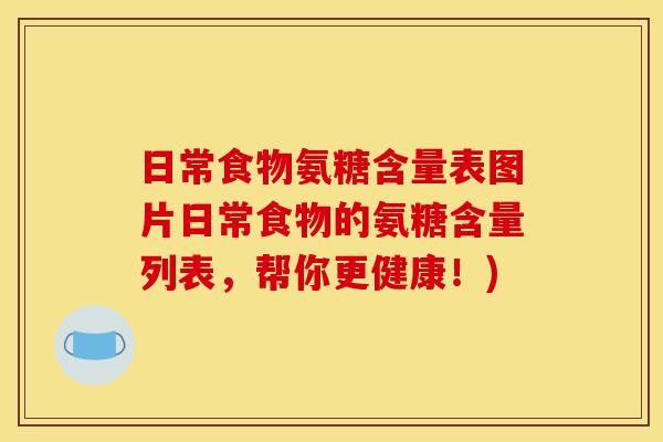 日常食物氨糖含量表图片日常食物的氨糖含量列表，帮你更健康！)