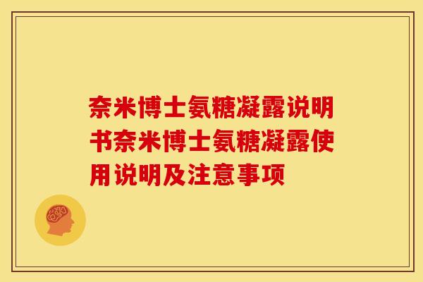 奈米博士氨糖凝露说明书奈米博士氨糖凝露使用说明及注意事项-第1张图片-关节骑士 奈米博士氨糖凝露说明书奈米博士氨糖凝露使用说明及注意事项-第1张图片-关节骑士