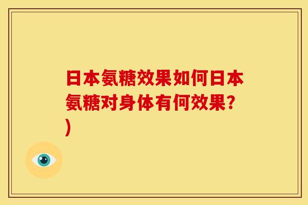 日本氨糖效果如何日本氨糖对身体有何效果？)