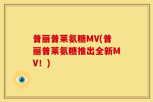 普丽普莱氨糖MV(普丽普莱氨糖推出全新MV！)-第1张图片-关节骑士