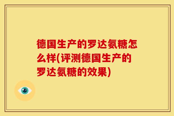德国生产的罗达氨糖怎么样(评测德国生产的罗达氨糖的效果)