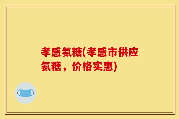 孝感氨糖(孝感市供应氨糖,价格实惠)-第1张图片-关节骑士 孝感氨糖(孝感市供应氨糖,价格实惠)-第1张图片-关节骑士
