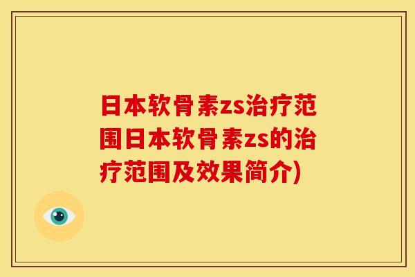 日本软骨素zs治疗范围日本软骨素zs的治疗范围及效果简介)-第1张图片-关节骑士 日本软骨素zs治疗范围日本软骨素zs的治疗范围及效果简介)-第1张图片-关节骑士