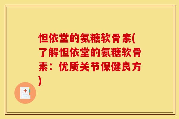怛依堂的氨糖软骨素(了解怛依堂的氨糖软骨素：优质关节保健良方)-第1张图片-关节骑士