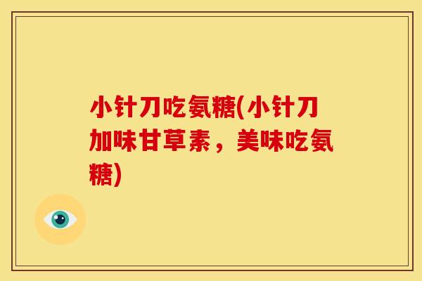 小针刀吃氨糖(小针刀加味甘草素，美味吃氨糖)