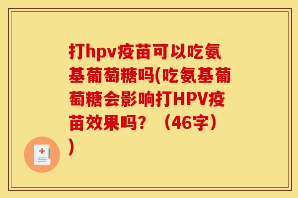 打hpv疫苗可以吃氨基葡萄糖吗(吃氨基葡萄糖会影响打HPV疫苗效果吗？（46字）)-第1张图片-关节骑士