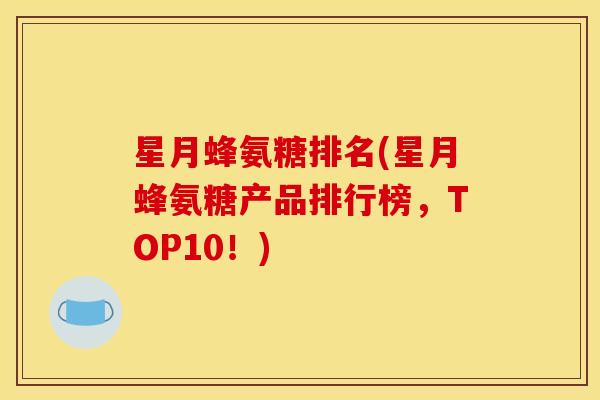 星月蜂氨糖排名(星月蜂氨糖产品排行榜，TOP10！)