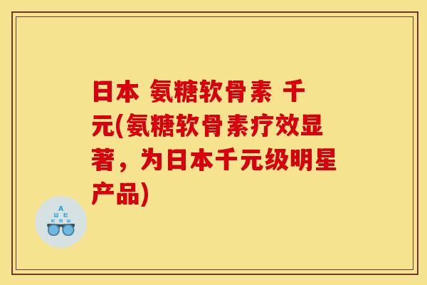 日本 氨糖软骨素 千元(氨糖软骨素疗效显著,为日本千元级明星产品)-第1张图片-关节骑士 日本 氨糖软骨素 千元(氨糖软骨素疗效显著,为日本千元级明星产品)-第1张图片-关节骑士