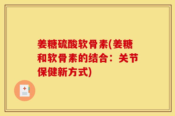 姜糖硫酸软骨素(姜糖和软骨素的结合：关节保健新方式)