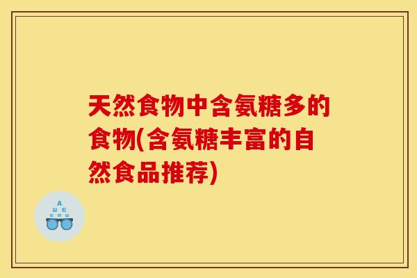 天然食物中含氨糖多的食物(含氨糖丰富的自然食品推荐)-第1张图片-关节骑士