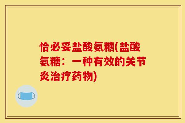 恰必妥盐酸氨糖(盐酸氨糖：一种有效的关节炎治疗药物)