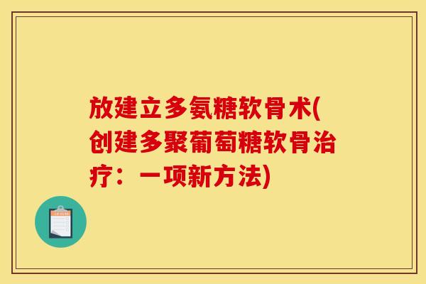 放建立多氨糖软骨术(创建多聚葡萄糖软骨治疗：一项新方法)
