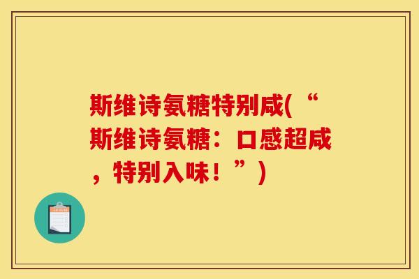 斯维诗氨糖特别咸(“斯维诗氨糖：口感超咸，特别入味！”)