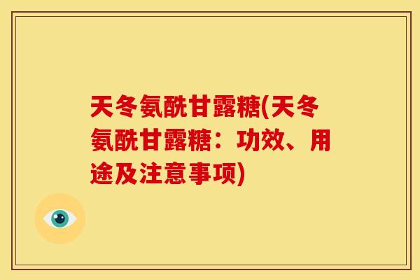 天冬氨酰甘露糖(天冬氨酰甘露糖：功效、用途及注意事项)