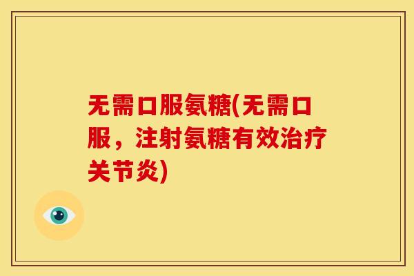 无需口服氨糖(无需口服，注射氨糖有效治疗关节炎)