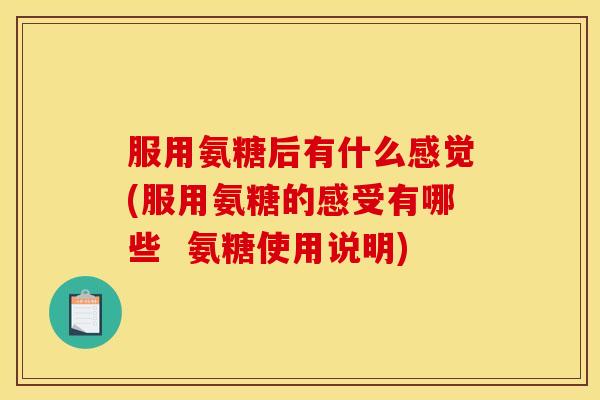 服用氨糖后有什么感觉(服用氨糖的感受有哪些 氨糖使用说明)-第1张图片-关节骑士 服用氨糖后有什么感觉(服用氨糖的感受有哪些 氨糖使用说明)-第1张图片-关节骑士