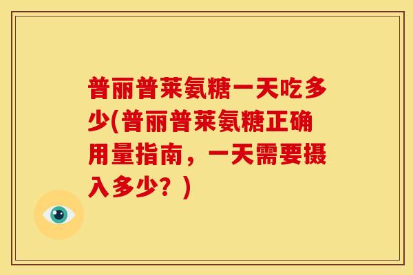 普丽普莱氨糖一天吃多少(普丽普莱氨糖正确用量指南，一天需要摄入多少？)