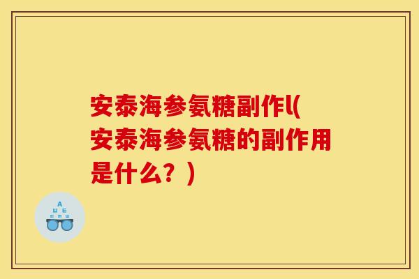安泰海参氨糖副作l(安泰海参氨糖的副作用是什么？)