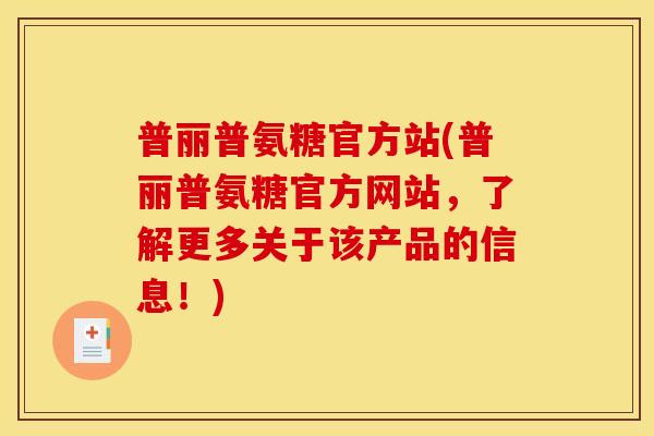 普丽普氨糖官方站(普丽普氨糖官方网站,了解更多关于该产品的信息!)-第1张图片-关节骑士 普丽普氨糖官方站(普丽普氨糖官方网站,了解更多关于该产品的信息!)-第1张图片-关节骑士