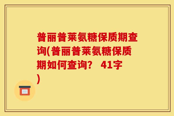 普丽普莱氨糖保质期查询(普丽普莱氨糖保质期如何查询？ 41字)