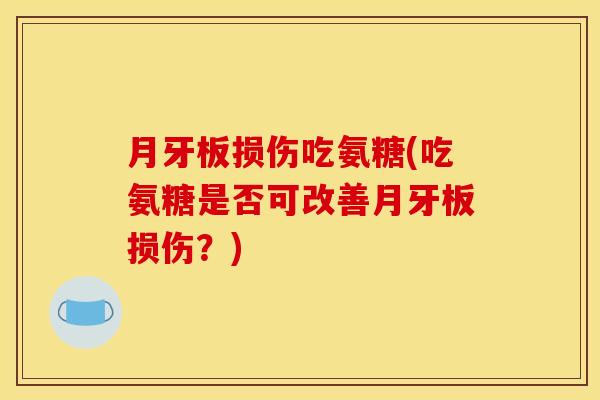 月牙板损伤吃氨糖(吃氨糖是否可改善月牙板损伤？)-第1张图片-关节骑士