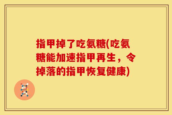 指甲掉了吃氨糖(吃氨糖能加速指甲再生，令掉落的指甲恢复健康)-第1张图片-关节骑士