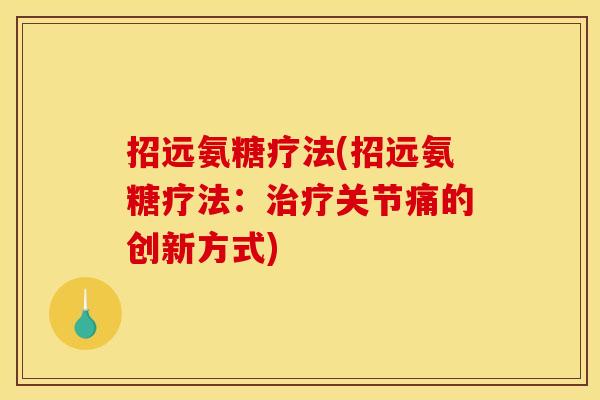 招远氨糖疗法(招远氨糖疗法：治疗关节痛的创新方式)