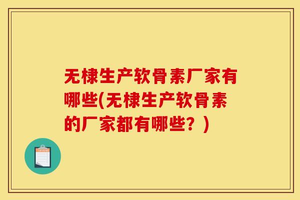 无棣生产软骨素厂家有哪些(无棣生产软骨素的厂家都有哪些？)