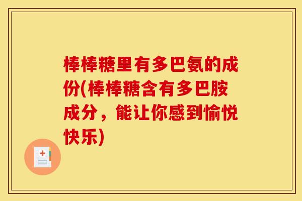 棒棒糖里有多巴氨的成份(棒棒糖含有多巴胺成分，能让你感到愉悦快乐)