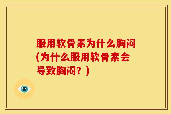 服用软骨素为什么胸闷(为什么服用软骨素会导致胸闷？)