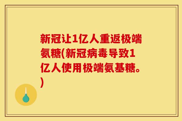 新冠让1亿人重返极端氨糖(新冠病毒导致1亿人使用极端氨基糖。)-第1张图片-关节骑士 新冠让1亿人重返极端氨糖(新冠病毒导致1亿人使用极端氨基糖。)-第1张图片-关节骑士