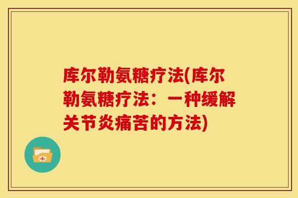 库尔勒氨糖疗法(库尔勒氨糖疗法：一种缓解关节炎痛苦的方法)