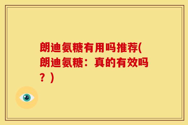 朗迪氨糖有用吗推荐(朗迪氨糖：真的有效吗？)