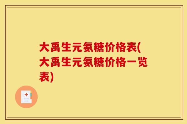 大禹生元氨糖价格表(大禹生元氨糖价格一览表)