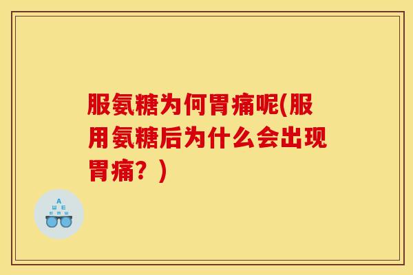 服氨糖为何胃痛呢(服用氨糖后为什么会出现胃痛？)